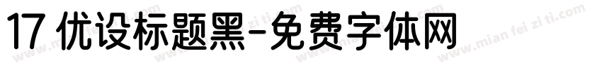 17 优设标题黑字体转换